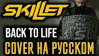 Skillet - Back To Life (Cover На Русском) (by Foxy Tail)