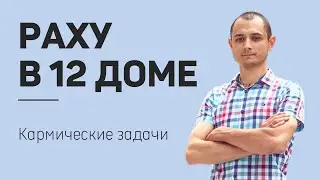Кармические задачи по Раху в 12-м доме