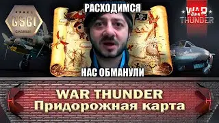 War Thunder | Придорожная карта