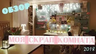 Моя новая Скрап Комната в Канаде/Scrap room tour 2018