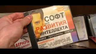Диски, с которых начинался мой путь в инфобизнесе.