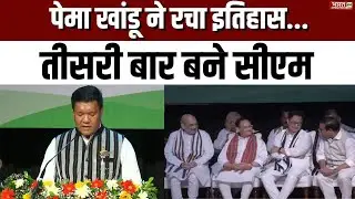 Pema Khandu ने रचा इतिहास...तीसरी बार बने सीएम | Rajpath | Arunachal Pradesh | Modi Cabinet | New CM