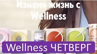 Wellness четверг - 6 каталог