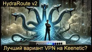 🏅[YouTube и другое работает] Лучший вариант VPN для Keenetic роутера? HydraRoute v002b