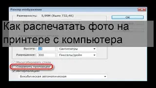 Как распечатать фото на принтере с компьютера