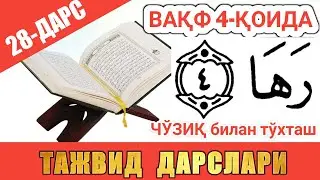 ТАЖВИД ДАРСЛАРИ 28-ДАРС ВАҚФ (ТЎХТАШ) 4-ҚОИДА 