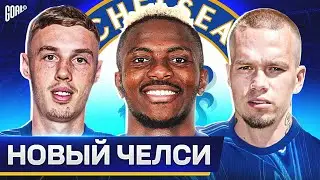 Каким будет новый ЧЕЛСИ с МАРЕСКОЙ? Возможные ТРАНСФЕРЫ ЧЕЛСИ этим летом! 