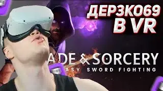 DERZKO69 МЕСИВО В BLADE & SORCERY | ДЕРЗКО69