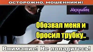 Мошенники звонят по телефону / Бухой мошенник.