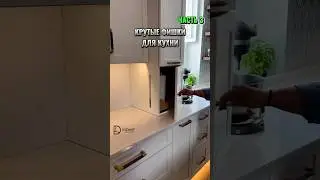 Крутые фишки для кухни, часть 3. Первые две части у нас на аккаунте!