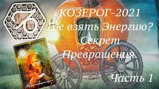 КОЗЕРОГ-2021. САМ СЕБЕ ВОЛШЕБНИК.