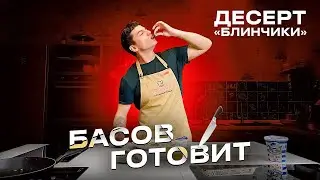 БАСОВ ГОТОВИТ- Все ищут этот рецепт. КЕТО блинчики. Просто быстро и вкусно.