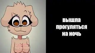Белла вышла прогуляться