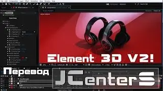 Element 3D V2! After Effects VideoCopilot На русском. Перевод от JCenterS