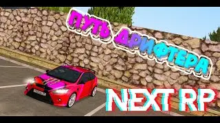 !! Next Rp !! Путь дрифтера!! Купил Форд Фокус и теперь будем его тюнить !!