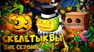 СКЕЛЕТЫКВЫ ВНЕ СЕЗОНА! КАК ВЫВЕСТИ СКЕЛЕТЫКВУ? | My Singing Monsters.