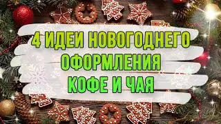 Взяла КОФЕ, ЧАЙ и КОНФЕТЫ! Сделала ОБАЛДЕННЫЕ ПОДАРКИ на Новый год и Рождество. 4 идеи DIY подарков.