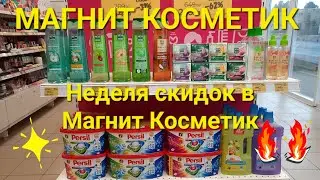 💥Магнит Косметик.Неделя скидок с 28 июня по 4 июля 2023 года.