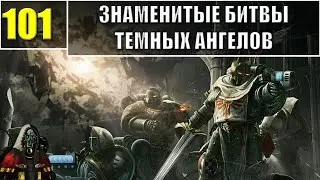 101 - Знаменитые битвы Темных Ангелов / Warhammer 40k