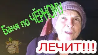 БАНЯ ЛЕЧИТ ☝  МиФ или РЕАЛЬНОСТЬ - по ЧЕРНОМУ ТАТАРСТАН