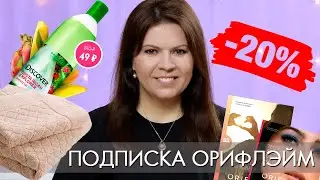 ПОДПИСКА ОРИФЛЭЙМ 2022 условия и выгоды