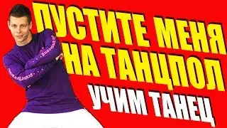 HammAli & Navai - Пустите меня на танцпол - Учим Танец 