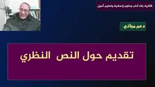 تقديم حول النص النظري-كل ما تحتاجه من معلومات