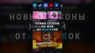 СЕЗОНЫ В ИГРАХ НА МАЙ ОТ PLAYEROK 🤝💙 