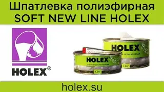 Шпатлевка полиэфирная SOFT NEW LINE HOLEX