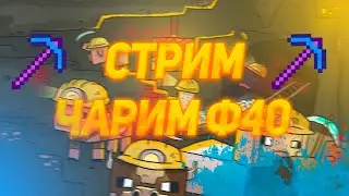 ЛАМПОВЫЙ СТРИМ ИГРАЕМ В ИГРУЛИ :)