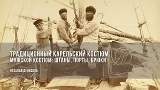 Мужской костюм. Штаны, порты, брюки / Наталья Денисова