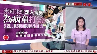 有線新聞 午間香港新聞｜兒童醫院恍如迪士尼樂園　奇米妮變身醫護走入病房　為小朋友、親人打氣　｜何文田公主道男子被控狂亂駕駛｜即時新聞｜港聞｜兩岸國際｜資訊｜HOY TV NEWS｜20240826