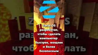 ЧТО ТАКОЕ ZORIN OS?
