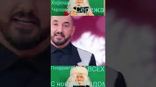 Shorts.Сергей Матвиенко поздравляет моих подписчиков с Новым Годом и я скромно присоединяюсь!🤗😎😘