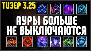 НОВЫЙ ТИЗЕР 3.25 · Ауры больше не выключаются · Path of Exile 3.25 Settlers of Kalguur