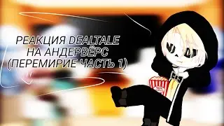 |РЕАКЦИЯ DEALTALE НА АНДЕРВЁРС| (ПЕРЕМИРИЕ) [ЧАСТЬ 1]