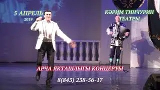 Арча якташлыгы зур концерт уздыра