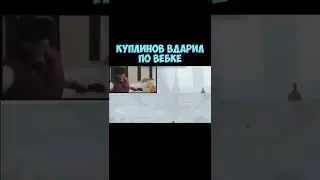 Куплинов Ударил По Вебке 
