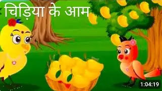 चिड़िया का आम का घर। मीनू चिड़िया की कहानी 