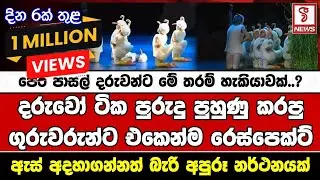 පෙර පාසල් දරුවන්ට මේ තරම් හැකියාවක්..?