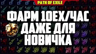 ФАРМ 8-10ex В ЧАС ДАЖЕ ДЛЯ НОВИЧКА! ФАРМ СУЩНОСТИ POE PATH OF EXILE
