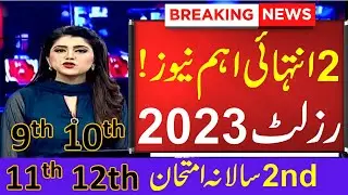 Result 2023 9th or 10th | Result 2023 11th & 12th | Result 2023 1st year and 2nd year | #result2023