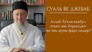 Суаль ве Джеваб 4 Аллаh Та'аля къабул эткен энъ биринджи ве энъ муим фарз недир?