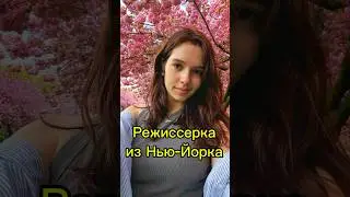 Режиссерка из Нью-Йорка🌃🗽