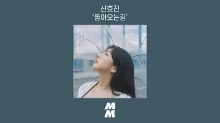 [Official Audio] SHIN HYO JIN(신효진) - To avoid it(돌아오는길)