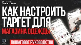 Как Настроить Таргет Для Магазина Одежды | Реклама Магазина Одежды в Инстаграм