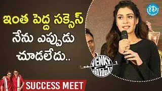 Payal Rajput says I Am on Cloud 9 || Venky Mama Success Meet || Venkatesh || iDream Movies