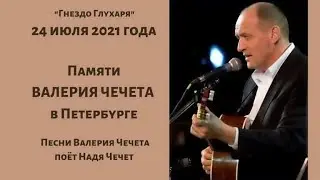 ПАМЯТИ ВАЛЕРИЯ ЧЕЧЕТА  ... (2021)