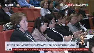 Елордада XIII Еуразиялық академиялық кітапханалар конференциясы басталды