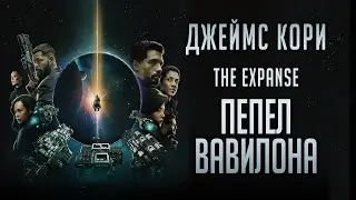 THE EXPANSE | 